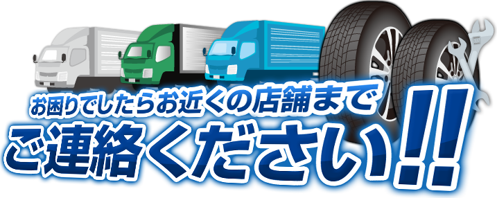 お困りでしたらお近くの店舗までご連絡ください！！