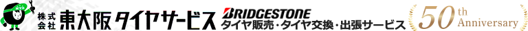 株式会社東大阪タイヤサービス │ ブリヂストン代理店　タイヤ販売・タイヤ交換・出張サービスならお任せください！