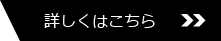 詳しくはこちら