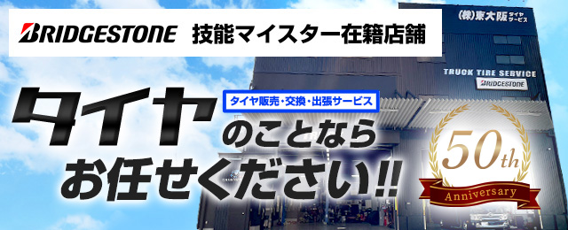 株式会社東大阪タイヤサービス │ ブリヂストン代理店　タイヤ販売・タイヤ交換・出張サービスならお任せください！