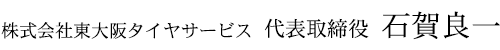 株式会社東大阪タイヤサービス　代表取締役　石賀良一