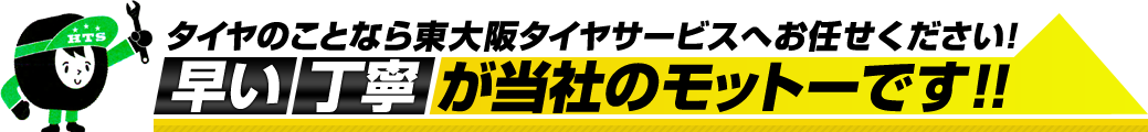 タイヤのことなら東大阪タイヤサービスへお任せください! 早い丁寧が当社のモットーです!!