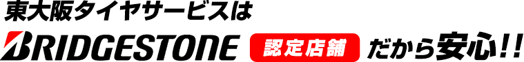 東大阪タイヤサービスはブリヂストン認定店舗だから安心！！